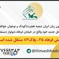 کانون زبان ایران واحد کودک و نوجوان