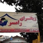 زبانسرای رامسر قدیم)-آموزشگاه زبان مهدوی) MAHDAVI LANGUAGE INSTITUTE