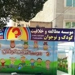 موسسه خلاقیت کودکان فردیس ساختمان۲