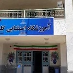 دبستان استثنایی گلها