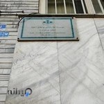 موسسه توانبخشی ولیعصر