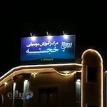 آموزشگاه موسیقی خجسته