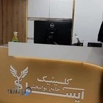 کلینیک جامع توانبخشی آیسا دکتر مهیار معتقد