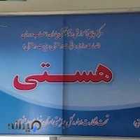 موسسه توانبخشی گلستانه توس