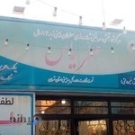 موسسه توانبخشی کودکان عطر یاس