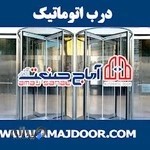درب اتوماتیک ایران یعنی آماج دُر