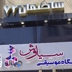 Siavash Music academy