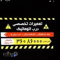 تعمیرانواع دربهای اتوماتیک