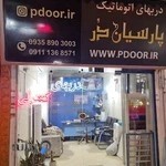 دربهای اتوماتیک پارسیان در