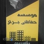 موسسه حفاظتی امنیتی برتر