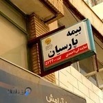 بیمه پارسیان