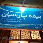 بیمه پارسیان نمایندگی بهنام بابایی