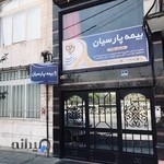 بیمه پارسیان