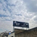 بیمه پارسیان مجتمع بيمه اي شرق