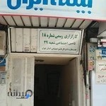کارگزاری بیمه تامین اجتماعی واحد ۲۹