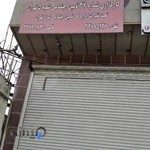 کارگزاری بیمه تامین اجتماعی شماره ۱۸۲