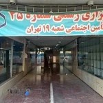 کارگزاری تامین اجتماعی شعبه 19