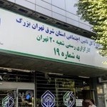 کارگزاری شماره ۱۹ شعبه ۲۰ تامین اجتماعی