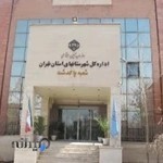 اداره بیمه تامین اجتماعی پاکدشت