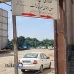 کارگزاری ۷۹ پاکدشت تامین اجتماعی