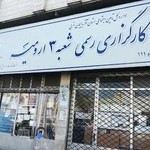 کارگزاری شماره 111 سازمان تأمین اجتماعی