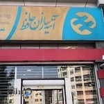 آتیه سازان حافظ