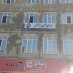 سازمان تامین اجتماعی ﺷﻬﺮﺳﺘﺎﻥ بهارستان