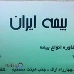 نمایندگی بیمه ایران 32241