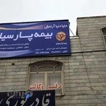 بیمه پارسیان