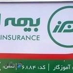 بیمه البرز نمایندگی آموزگار