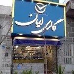 گالری ساعت ایمان