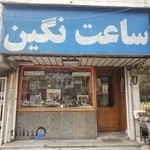 ساعت نگین