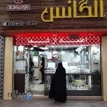 ساعت الگانس