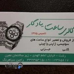 گالری ساعت یادگار