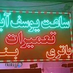 ساعت یوسف آباد