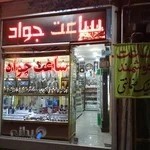 گالری ساعت جواد