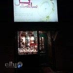 فروشگاه ساعت گل