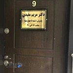 مطب دکتر مریم مفیدی