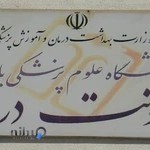 معاونت درمان دانشگاه علوم پزشکی بابل