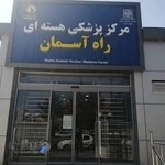 مرکز پزشکی هسته ای راه آسمان-سمنان