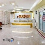 کلینیک ایرانمهر