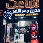 ساعت مدرن مهرشهر