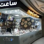 گالری ساعت مد