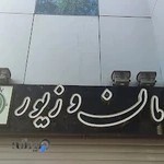 گالری زمان و زیور