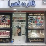 گالری ساعت و نقره کسرا