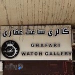 گالری ساعت غفاری