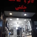 گالری ساعت شیراوندچگنی