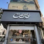 خانه ساعت | KHANE SAAT