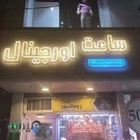 ساعت اورجينال