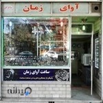 ساعت فروشی آوای زمان